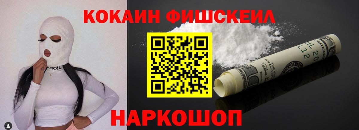КОКАИН Fish Scale  КОКАИН Колумбийский  Вход с VPN  Армавир 